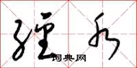 梁锦英经水草书怎么写