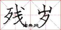 骆恒光残岁楷书怎么写