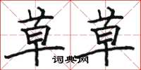 骆恒光草草楷书怎么写