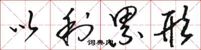 骆恒光以利累形草书怎么写