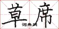 骆恒光草席楷书怎么写