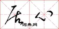 梁锦英居心草书怎么写