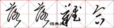 骆恒光落落难合草书怎么写