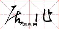 梁锦英居作草书怎么写