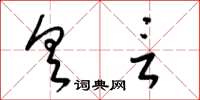 梁锦英具言草书怎么写