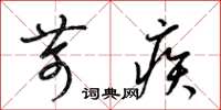 梁锦英苛疾草书怎么写