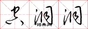 梁锦英空洞洞草书怎么写