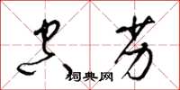 梁锦英空劣草书怎么写