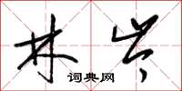 梁锦英林岑草书怎么写