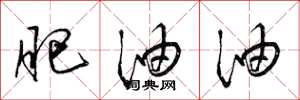梁锦英肥油油草书怎么写