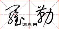 梁锦英罗勒草书怎么写