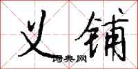 钱沛云义铺行书怎么写