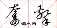 梁锦英奋击草书怎么写
