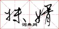 梁锦英妹婿草书怎么写