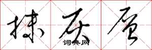 梁锦英抹灰层草书怎么写