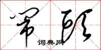 梁锦英闹头草书怎么写