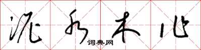 梁锦英泥水木作草书怎么写