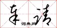 梁锦英奉请草书怎么写