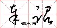 梁锦英奉诏草书怎么写