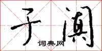 钱沛云于阗行书怎么写