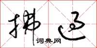梁锦英拂过草书怎么写