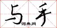钱沛云与手行书怎么写