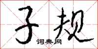 钱沛云子规行书怎么写