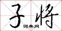 钱沛云子将行书怎么写