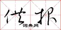 梁锦英供报草书怎么写