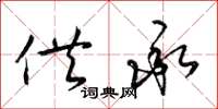 梁锦英供承草书怎么写