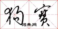 梁锦英狗宝草书怎么写