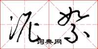 梁锦英泥絮草书怎么写
