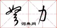 梁锦英弩力草书怎么写