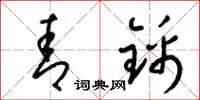 梁锦英青锦草书怎么写