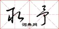 梁锦英取予草书怎么写