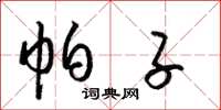 梁锦英帕子草书怎么写