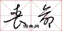 梁锦英丧命草书怎么写
