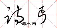 梁锦英诗丐草书怎么写