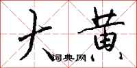 钱沛云大黄行书怎么写
