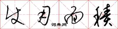梁锦英使用面积草书怎么写
