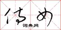 梁锦英侍女草书怎么写