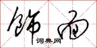 梁锦英饰面草书怎么写