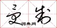 梁锦英受制草书怎么写