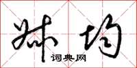 梁锦英叔均草书怎么写