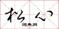 梁锦英松心草书怎么写