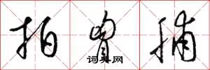 梁锦英拍胸脯草书怎么写