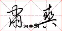 梁锦英肃爽草书怎么写