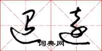 梁锦英迢远草书怎么写