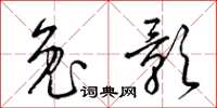 梁锦英兔影草书怎么写