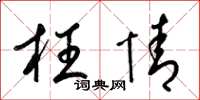 梁锦英枉情草书怎么写